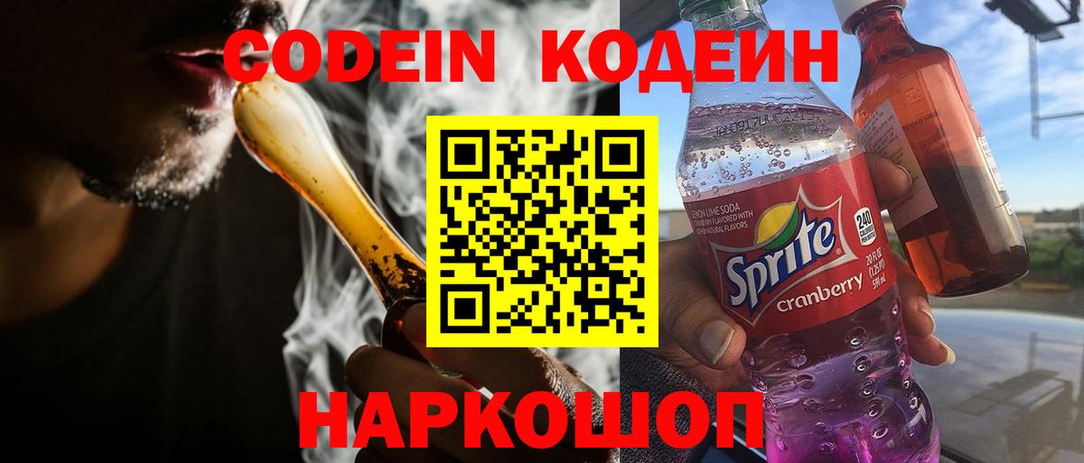Кодеин Purple Drank Киров